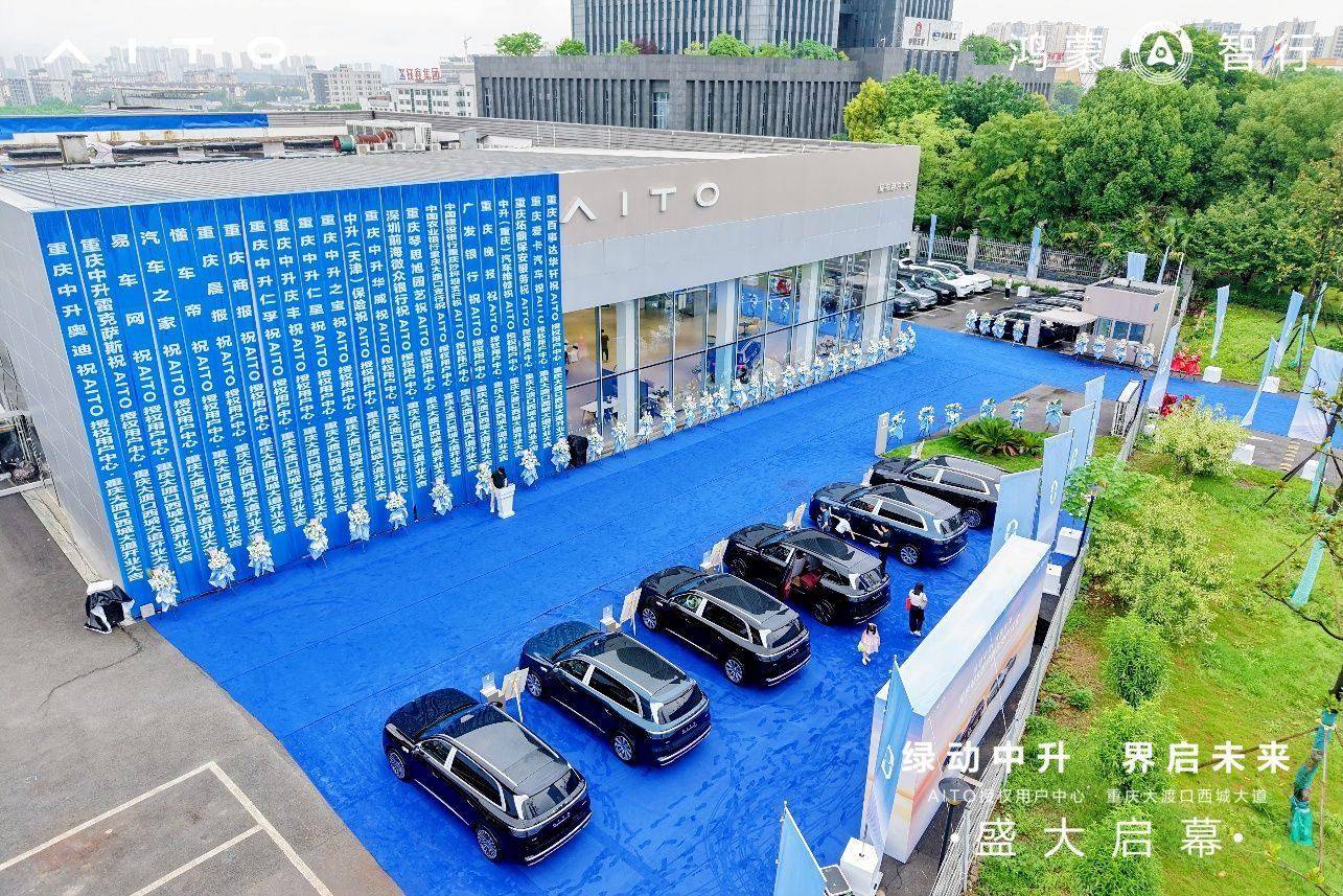 重庆主城第四家AITO授权用户中心开业