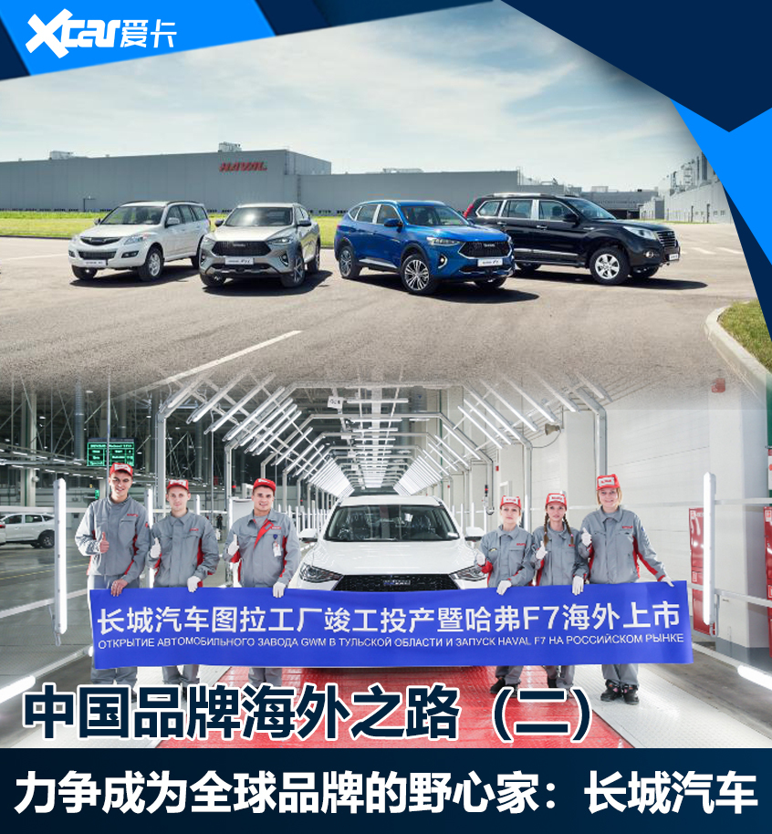 中国品牌海外之路（二）野心家长城汽车
